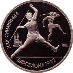 СССР 1 рубль 1991 год - Метание копья (в капсуле)