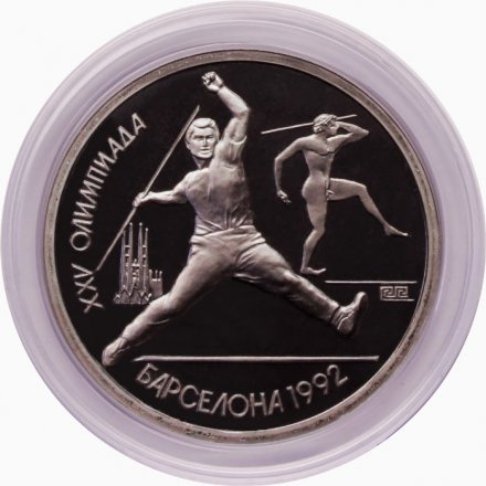 СССР 1 рубль 1991 год - Метание копья (в капсуле)
