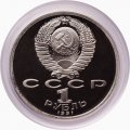 СССР 1 рубль 1991 год - Метание копья (в капсуле)