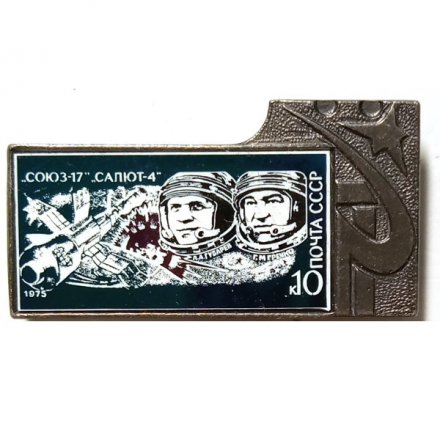 Значок Союз-17, Салют-4. А.А. Губарев. Г.М. Гречко. Почта СССР. 1975. 10 к.