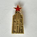 Значок. 1945-1975 День Победы. 9 мая. Звезда