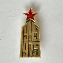Значок. 1945-1975 День Победы. 9 мая. Звезда