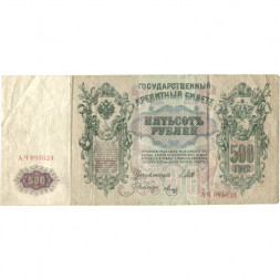Временное правительство 500 рублей 1912 год - серии АН-АӨ - Шипов - Метц - VF-