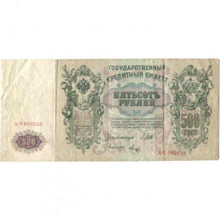 Временное правительство 500 рублей 1912 год - серии АН-АӨ - Шипов - Метц - VF-