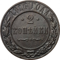2 копейки 1916 год Николай II (1894 - 1917) - VF+