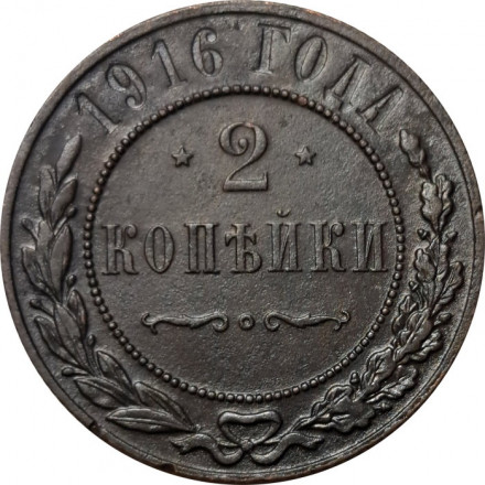 2 копейки 1916 год Николай II (1894 - 1917) - VF+