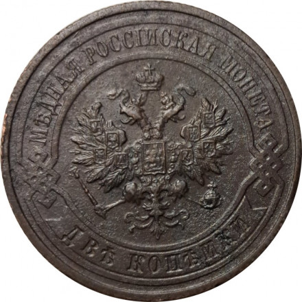 2 копейки 1916 год Николай II (1894 - 1917) - VF+