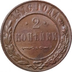 2 копейки 1916 год Николай II (1894 - 1917) - VF+