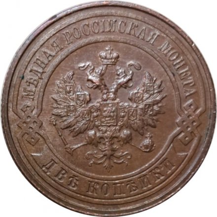 2 копейки 1916 год Николай II (1894 - 1917) - VF+