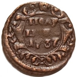 Полушка 1737 год Анна Иоанновна (1730 - 1740) - VF+