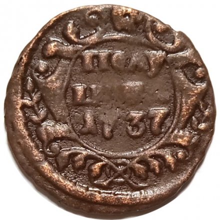 Полушка 1737 год Анна Иоанновна (1730 - 1740) - VF+