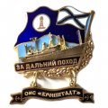 Знак За дальний поход. ОИС &quot;Кронштадт&quot;. Флаг ВМФ России