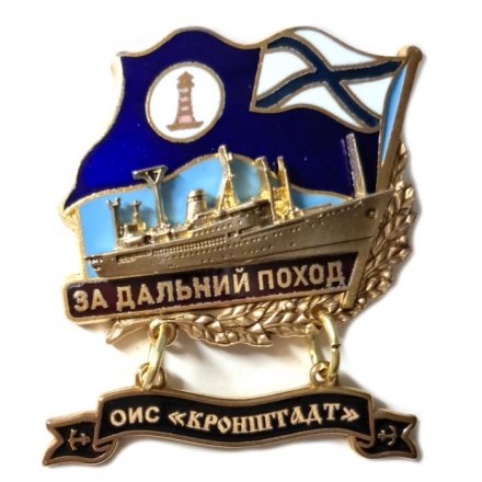 Знак За дальний поход. ОИС &quot;Кронштадт&quot;. Флаг ВМФ России
