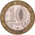 Россия 10 рублей 2005 год - 60-летие победы в ВОВ (ММД)