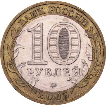 Россия 10 рублей 2005 год - 60-летие победы в ВОВ (ММД)
