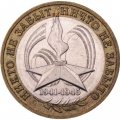 Россия 10 рублей 2005 год - 60-летие победы в ВОВ (ММД)