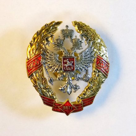 Знак 100 лет военной академии тыла и транспорта. ВАТТ. С удостоверением.