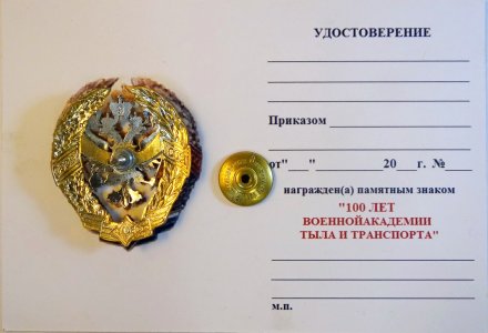 Знак 100 лет военной академии тыла и транспорта. ВАТТ. С удостоверением.