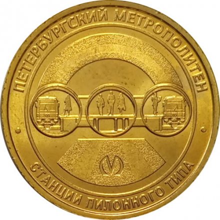 Жетон метро СПБ 2019 год - Типы станций Петербургского метрополитена. Станции пилонного типа