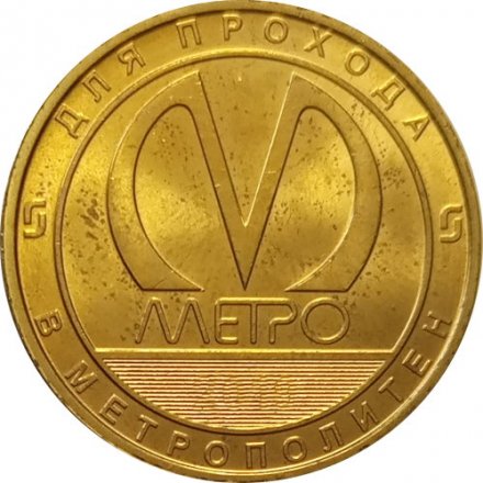 Жетон метро СПБ 2019 год - Типы станций Петербургского метрополитена. Станции пилонного типа
