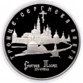 Россия 5 рублей 1993 год - Троице-Сергиева лавра (Сергиев Посад) (Proof)