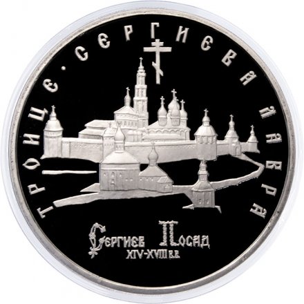 Россия 5 рублей 1993 год - Троице-Сергиева лавра (Сергиев Посад) (Proof)