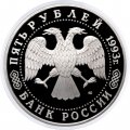 Россия 5 рублей 1993 год - Троице-Сергиева лавра (Сергиев Посад) (Proof)
