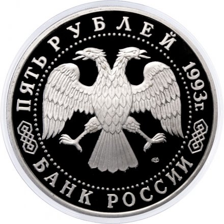 Россия 5 рублей 1993 год - Троице-Сергиева лавра (Сергиев Посад) (Proof)