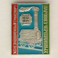 Значок. Железнодорожный транспорт. Паровоз Черепановых  1833-1834