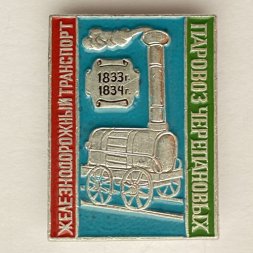 Значок. Железнодорожный транспорт. Паровоз Черепановых  1833-1834