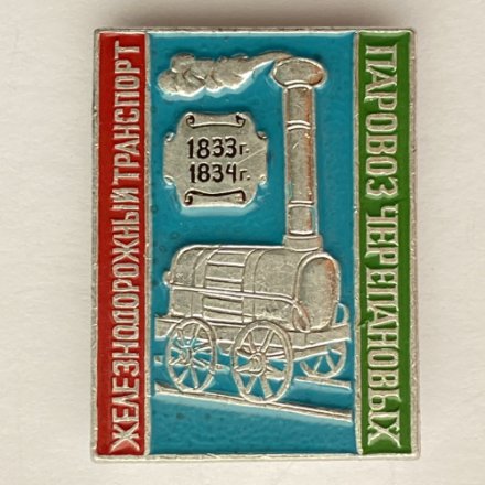 Значок. Железнодорожный транспорт. Паровоз Черепановых  1833-1834