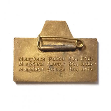 Значок Выставка продуктов группы Мицубиси рейон 1965 год