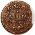 Деньга 1819 год ЕМ-НМ Александр I (1801—1825) - VF