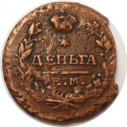 Деньга 1819 год ЕМ-НМ Александр I (1801—1825) - VF