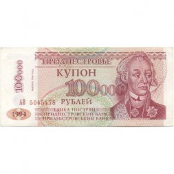 Приднестровье 100000 рублей 1994 (выпуск 1996) год - Александр Суворов. Здание Верховного Совета - XF