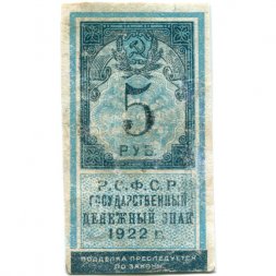 РСФСР 5 рублей 1922 год - VF-