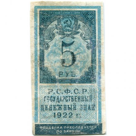 РСФСР 5 рублей 1922 год - VF-