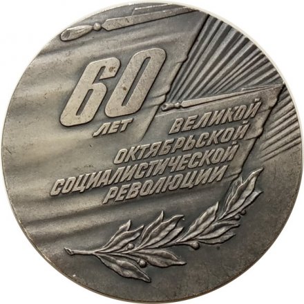 Настольная медаль &quot;60 лет Великой Октябрьской социалистической революции&quot;