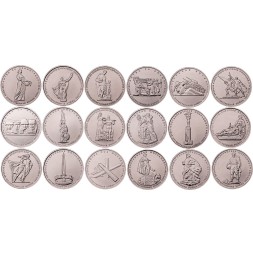 Набор из 18 монет Россия 5 рублей 2014 год - 70 лет победы в Великой Отечественной войне