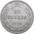 РСФСР 20 копеек 1923 год - F