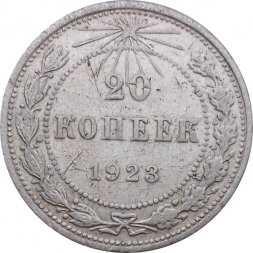 РСФСР 20 копеек 1923 год - F