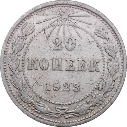 РСФСР 20 копеек 1923 год - F