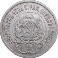 РСФСР 20 копеек 1923 год - F