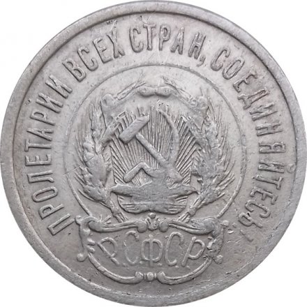 РСФСР 20 копеек 1923 год - F