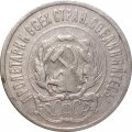 РСФСР 20 копеек 1923 год - F