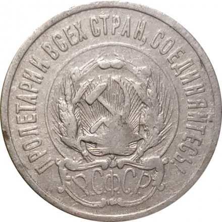 РСФСР 20 копеек 1923 год - F