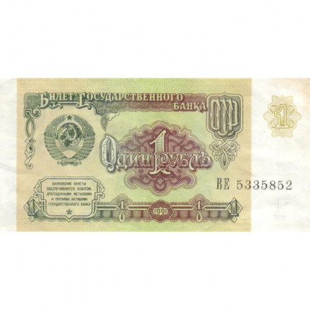 СССР 1 рубль 1991 год - VF+
