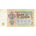 СССР 1 рубль 1991 год - VF+