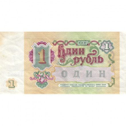 СССР 1 рубль 1991 год - VF+