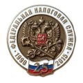 Знак 25 лет ФНС. Федеральная налоговая служба (на цанге)